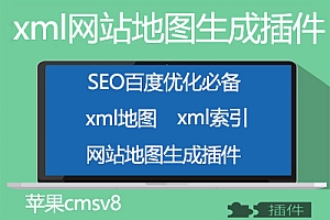 苹果cmsv8 XML地图生成插件