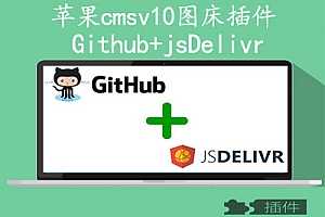 苹果cmsV10 Github+jsDelivr图床插件
