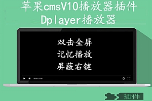 苹果cmsv10 dplayer播放器插件