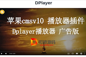 【苹果cmsv10插件】Dplayer播放器_广告版