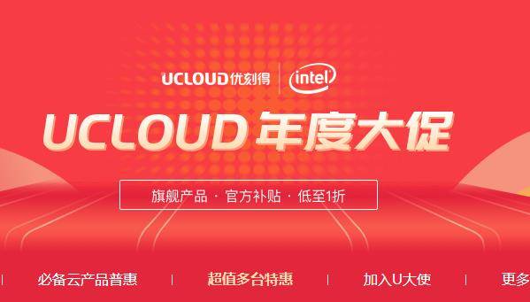 UCloud年度大促活动 – 云服务器年62元/年 可选香港等-叮咚源码网