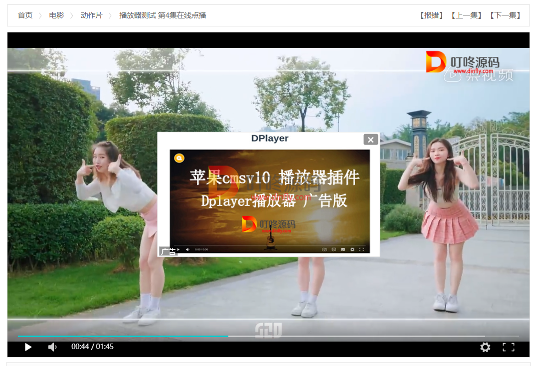 【苹果cmsv10插件】Dplayer播放器_广告版-叮咚源码网