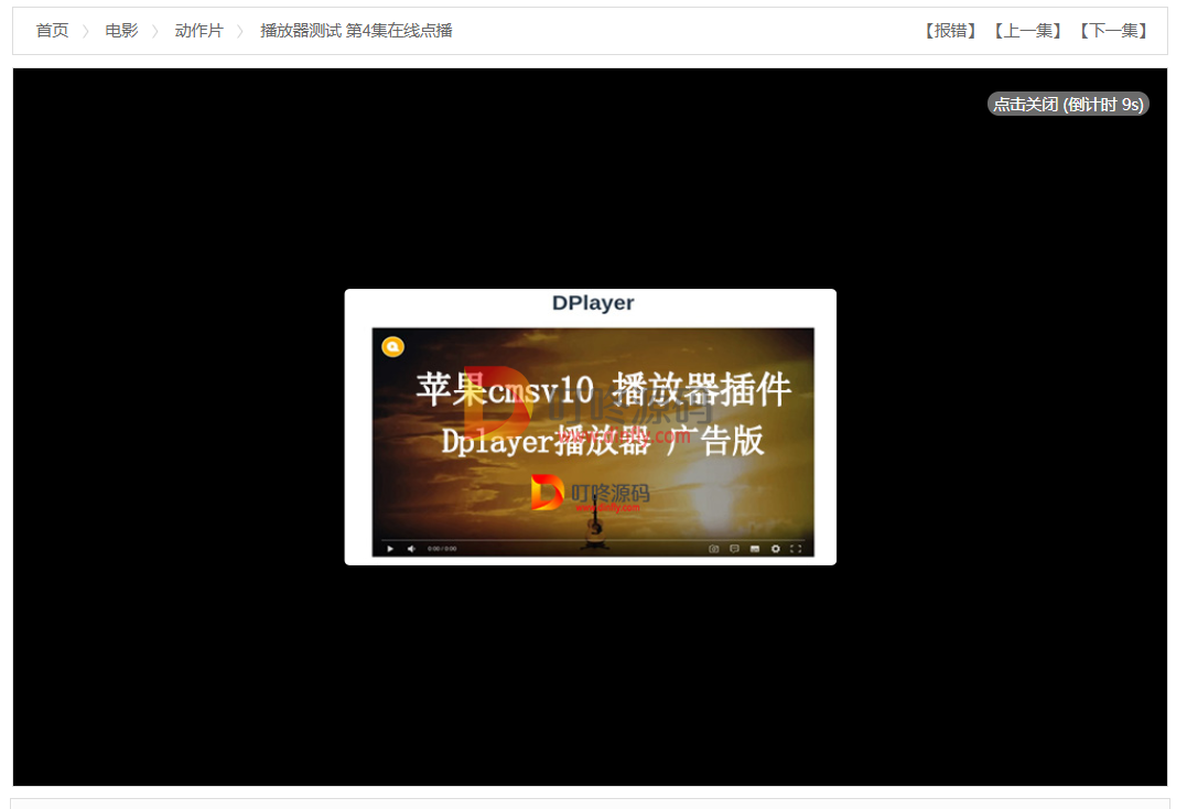 【苹果cmsv10插件】Dplayer播放器_广告版-叮咚源码网